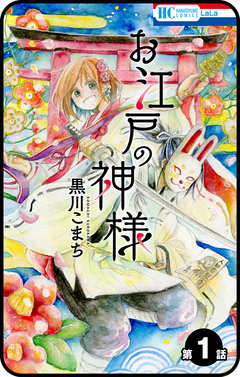【プチララ】お江戸の神様 1巻