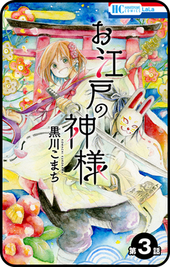 【プチララ】お江戸の神様 3巻