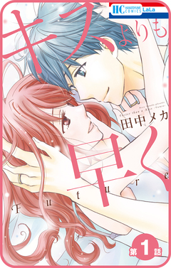 【プチララ】キスよりも早く Future 1巻