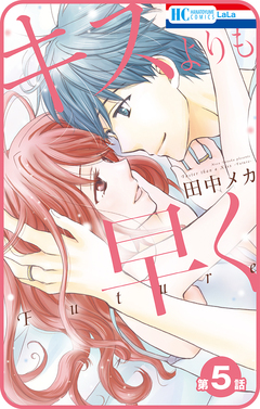 【プチララ】キスよりも早く Future 5巻