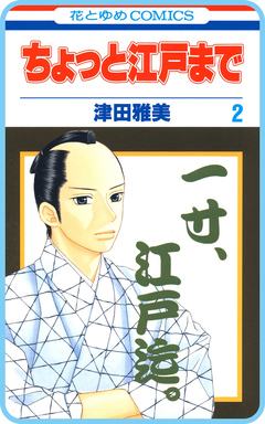 【プチララ】ちょっと江戸まで 10巻