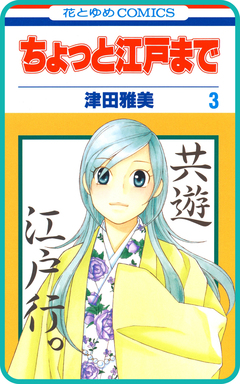 【プチララ】ちょっと江戸まで 15巻