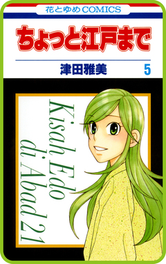 【プチララ】ちょっと江戸まで 26巻
