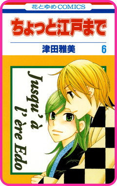 【プチララ】ちょっと江戸まで 32巻