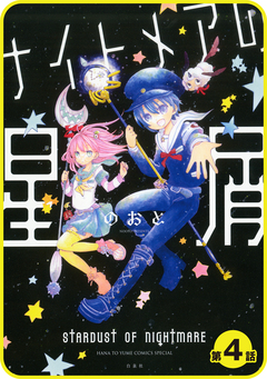 【プチララ】ナイトメアの星屑 4巻
