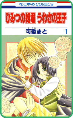 【プチララ】ひみつの姫君 うわさの王子 3巻