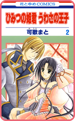 【プチララ】ひみつの姫君 うわさの王子 8巻