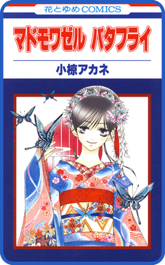 【プチララ】マドモワゼル バタフライ 2巻