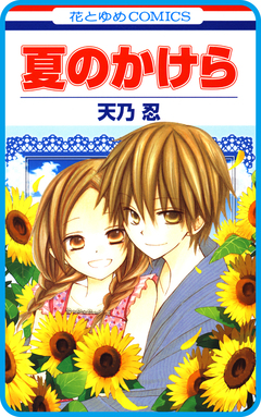 【プチララ】夏のかけら 1巻