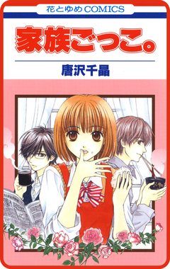【プチララ】家族ごっこ。 4巻
