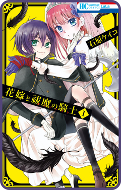 【プチララ】花嫁と祓魔の騎士 2巻