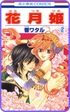 【プチララ】花月姫 6巻