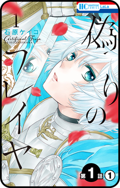 【プチララ】偽りのフレイヤ 1巻