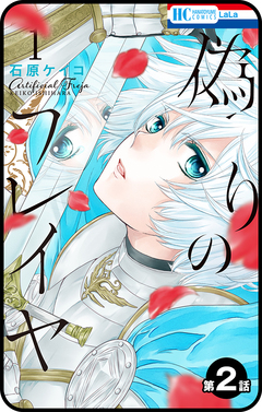 【プチララ】偽りのフレイヤ 3巻