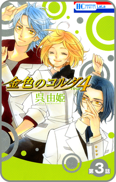 【プチララ】金色のコルダ4 ─four─ 3巻