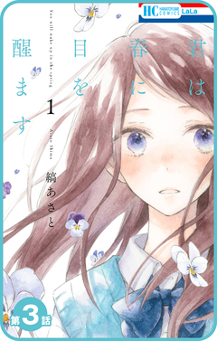 【プチララ】君は春に目を醒ます 3巻