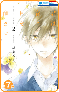 【プチララ】君は春に目を醒ます 7巻
