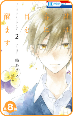 【プチララ】君は春に目を醒ます 8巻
