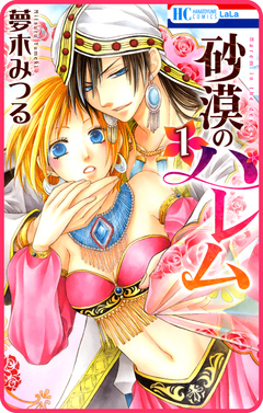 【プチララ】砂漠のハレム 2巻