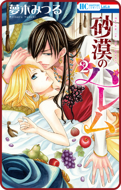 【プチララ】砂漠のハレム 7巻