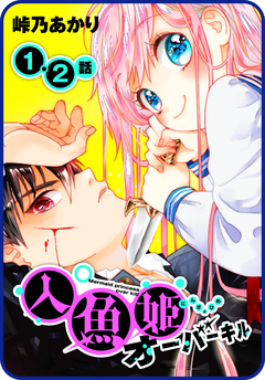 【プチララ】人魚姫オーバーキル 1巻