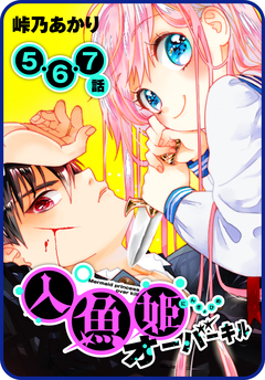 【プチララ】人魚姫オーバーキル 3巻
