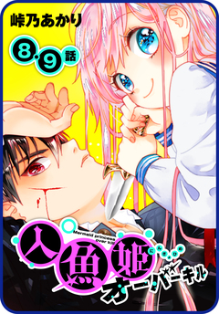 【プチララ】人魚姫オーバーキル 4巻