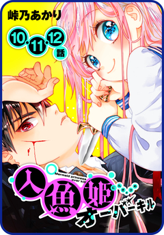 【プチララ】人魚姫オーバーキル 5巻
