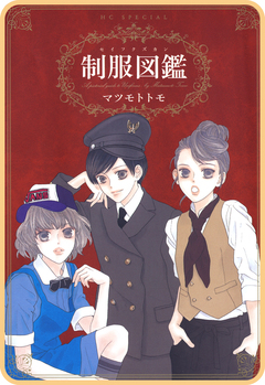 【プチララ】制服図鑑 3巻