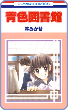 【プチララ】青色図書館 4巻