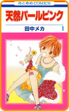 【プチララ】天然パールピンク 4巻