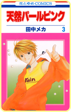 【プチララ】天然パールピンク 10巻