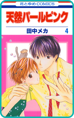 【プチララ】天然パールピンク 17巻