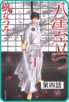 【プチララ】八雲立つ 4巻