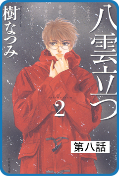 【プチララ】八雲立つ 8巻