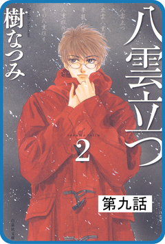 【プチララ】八雲立つ 9巻