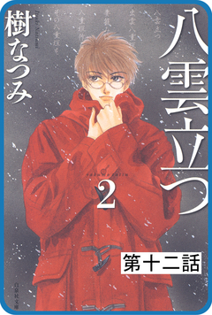 【プチララ】八雲立つ 12巻