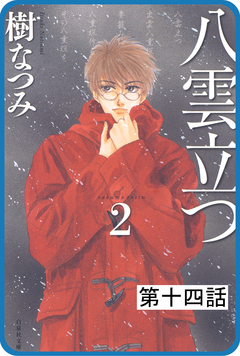 【プチララ】八雲立つ 14巻