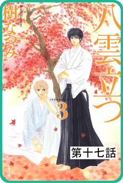 【プチララ】八雲立つ 17巻