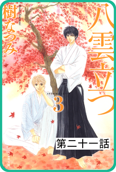 【プチララ】八雲立つ 21巻