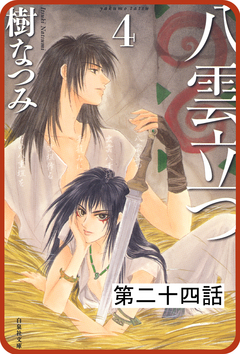【プチララ】八雲立つ 24巻