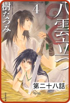 【プチララ】八雲立つ 28巻