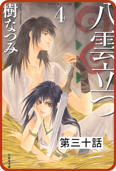 【プチララ】八雲立つ 30巻
