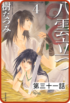 【プチララ】八雲立つ 31巻
