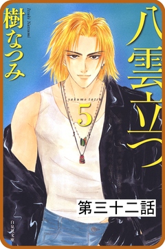 【プチララ】八雲立つ 32巻