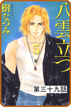 【プチララ】八雲立つ 39巻