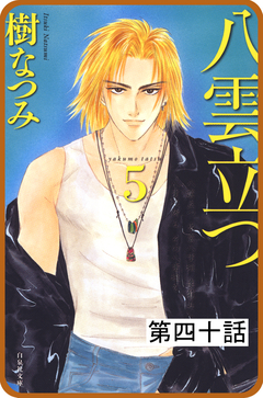 【プチララ】八雲立つ 40巻