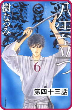 【プチララ】八雲立つ 43巻