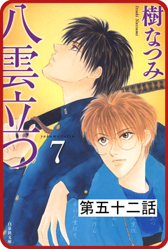 【プチララ】八雲立つ 52巻