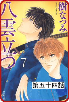 【プチララ】八雲立つ 54巻
